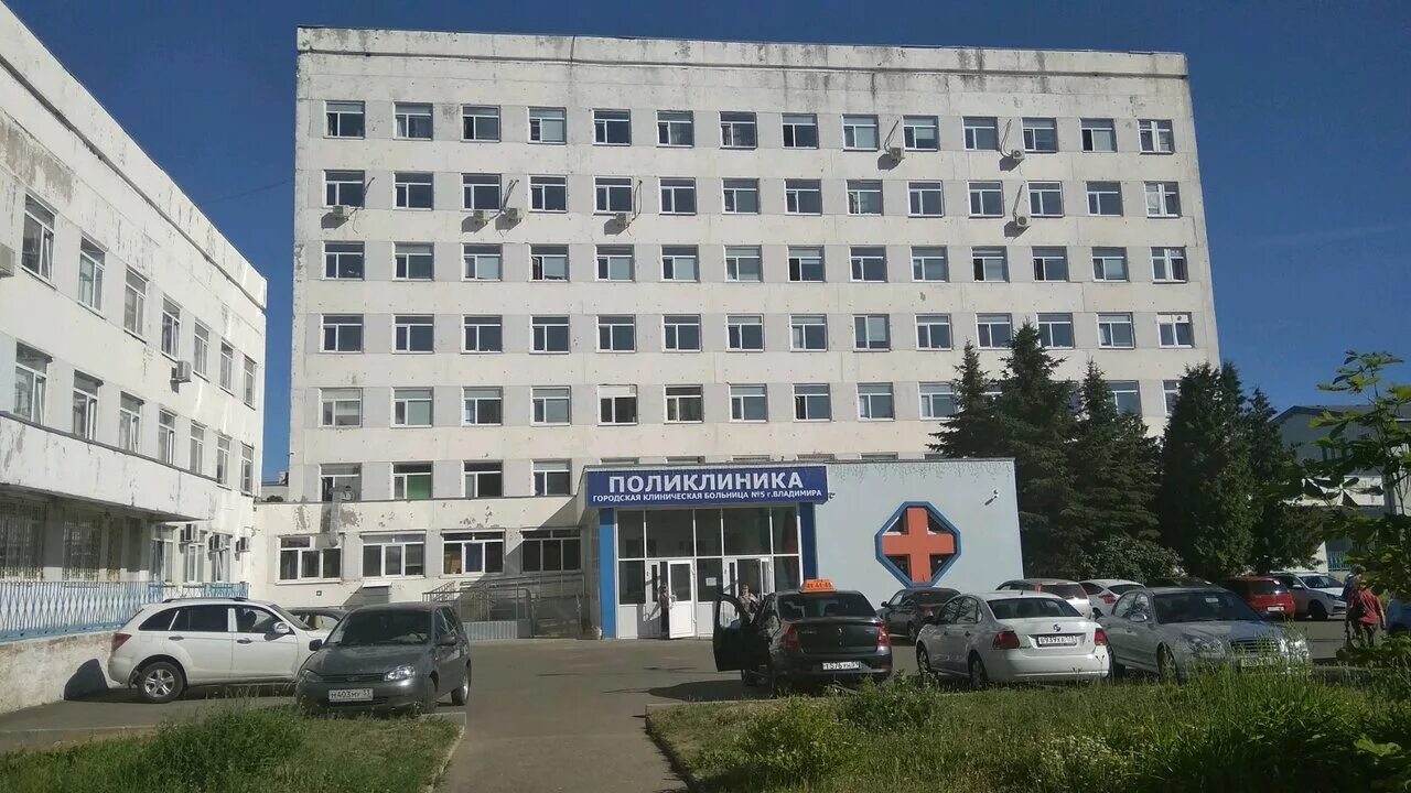 Больница 5 Добросельская 38а. Гбуз во центральная поликлиника г владимира