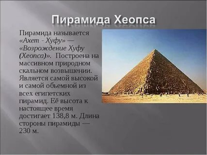 Факты о пирамиде хеопса впр 5 класс