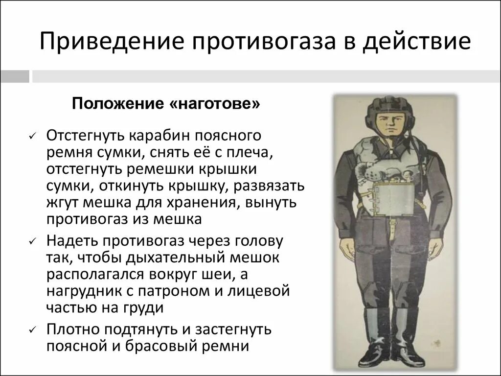 Походное положение противогаза. Положение противогаза наготове. Противогаз приводится в положение наготове. Три положения противогаза походное наготове боевое. Противогаз носят в трех положениях