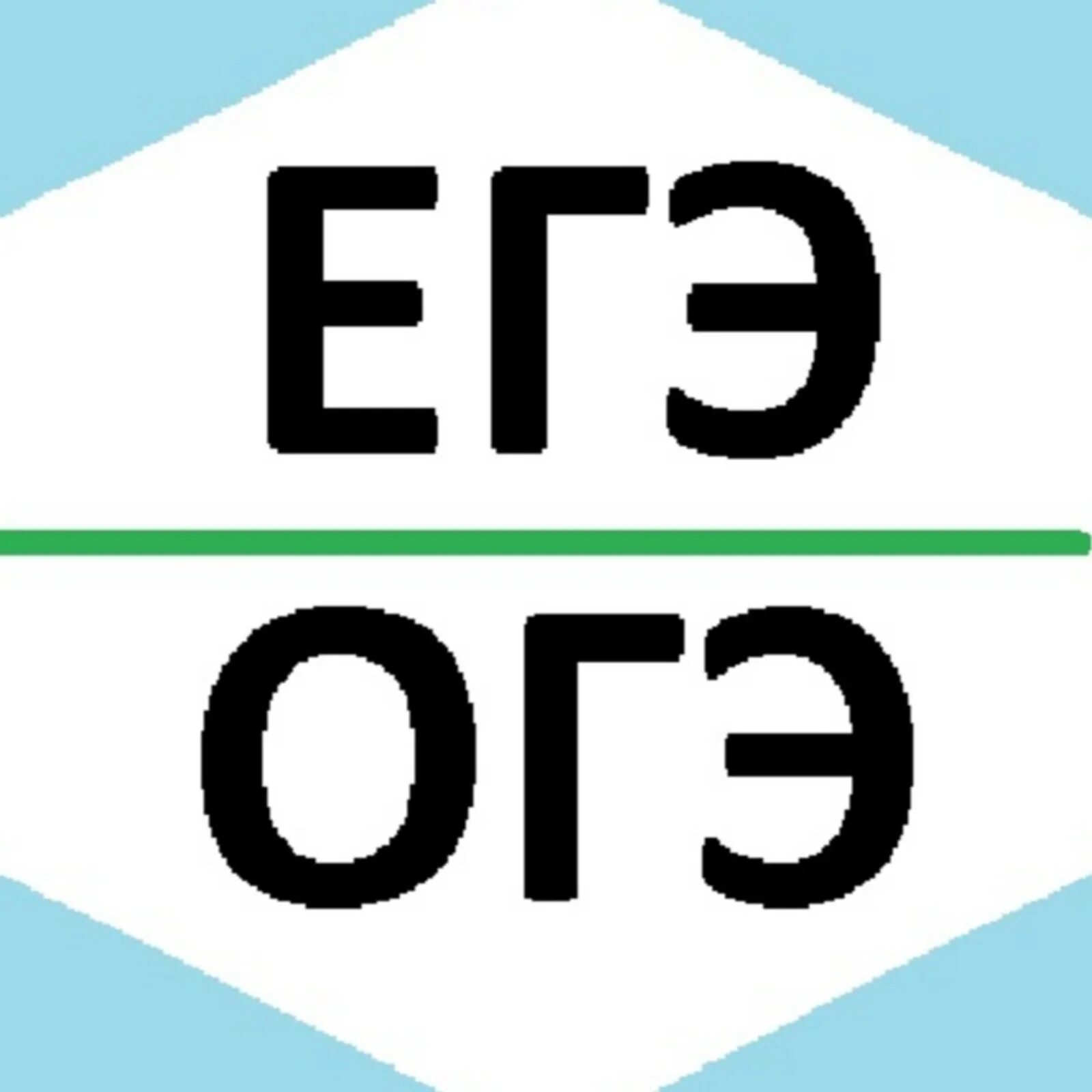 Vpr ege ru 9 класс. ОГЭ ЕГЭ. ЕГЭ ЕГЭ ОГЭ. ОГЭ ЕГЭ картинки. ЕГЭ надпись.