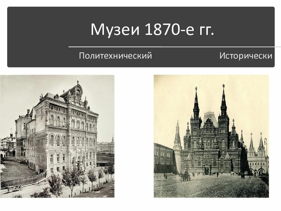 Культурные достижения российской империи. Библиотеки и музеи в России во второй половине 19 века. Политехнический музей в Москве 19 век. Печать библиотеки музеи во второй половине 19 века в России. Музеи второй половины 19 века.