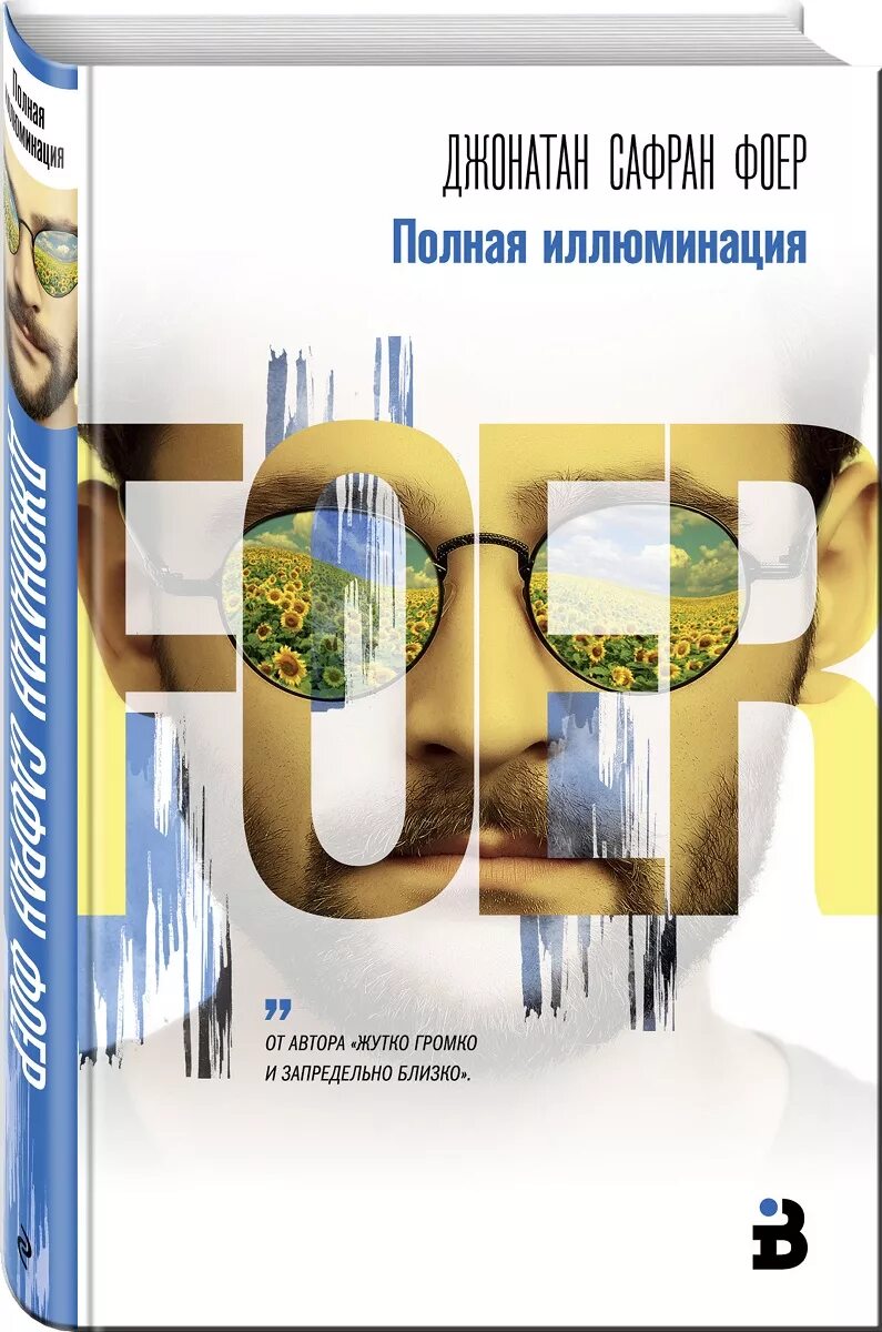 Полная иллюминация читать. Джонатан сафран фоер полная иллюминация. полная иллюминация джонатан сафран книга. полная иллюминация книга. фоер полная иллюминация.