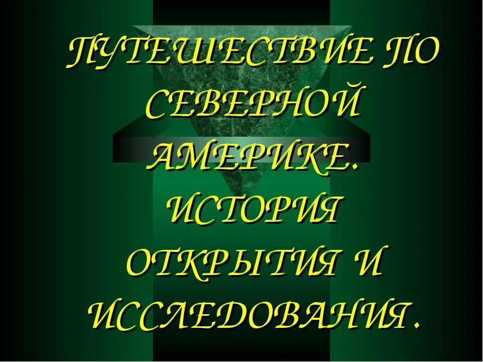 История открытия и исследования северной америки 7 класс. История исследования северной америки. Исследование северной америки таблица. Исследование северной америки. Северная америка история открытия и исследования презентация.