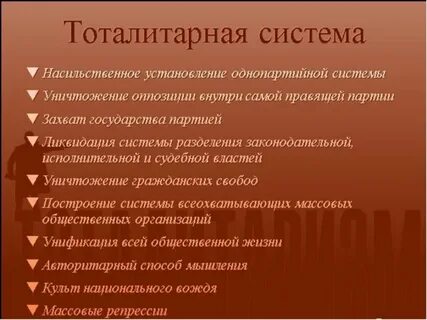 Наличия тоталитарной