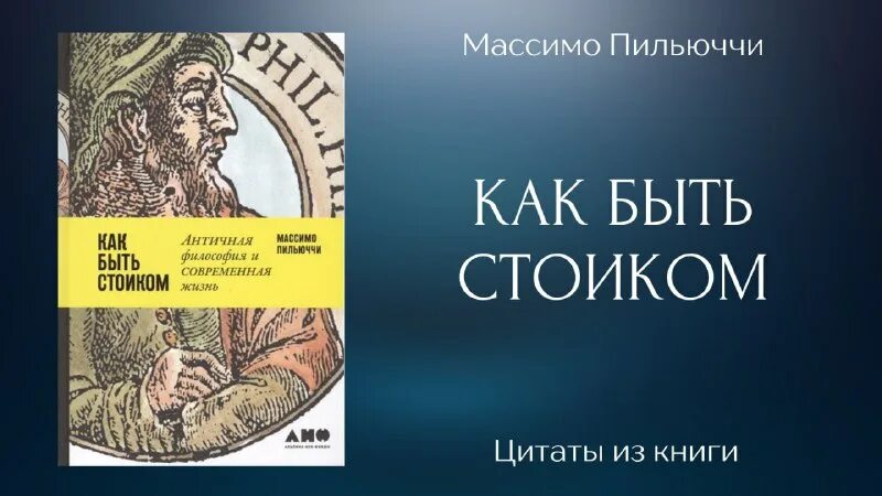 Массимо пильюччи как быть стоиком. Массимо пильюччи книги. Массимо пильюччи книги. Как быть стоиком. Массимо пильюччи стоицизм.