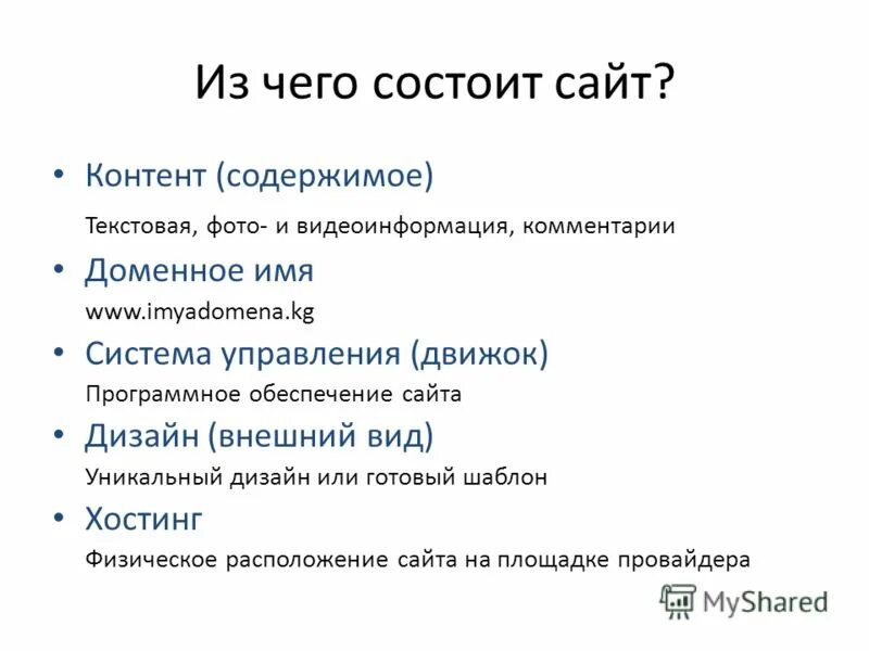 Из чего состоит сайт. Из чего состоит веб сайт. Структура веб сайта. Структура создания сайта. Q content