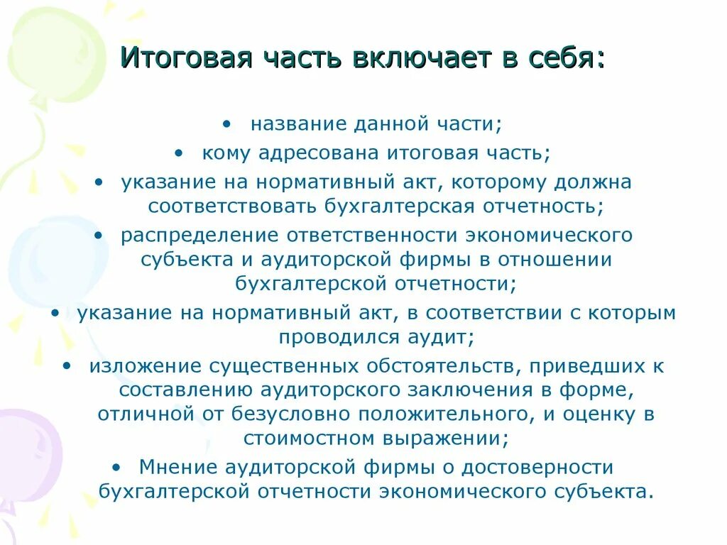 Почему заключительная часть. Заключительная часть проекта. Положительное аудиторское итоговая часть. Заключительная часть презентации. Заключительная часть презентации пример.