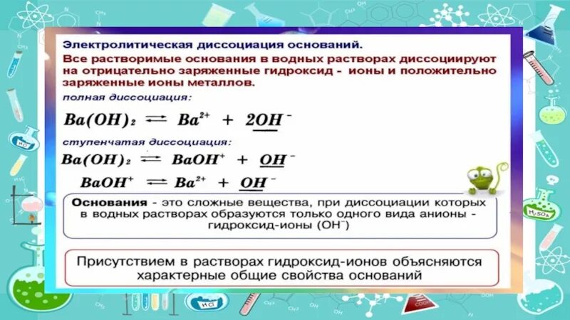 Соли с точки зрения теории электролитической диссоциации. Диссоциация кислот оснований и солей. Электролитическая диссоциация оснований. Диссоциация кислот. Уравнение диссоциации оснований.