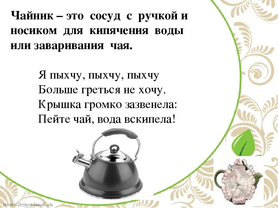 Чайник напиши какой. Стих про чайник для детей. Загадка про чайник. Загадка про чайник для детей. Детские загадки про чайник.