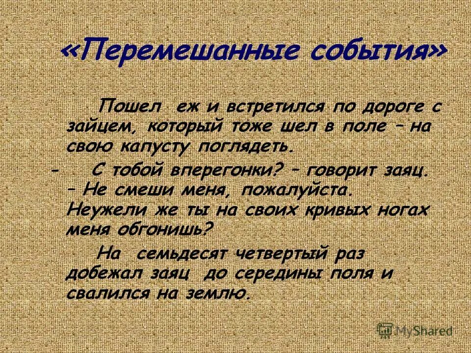 Ветры горы разрушают слово народы поднимает смысл. Перемешанные события. Приём перемешанные события в рассказах для детей. Гору разрушает ветер людскую дружбу. Прием перемешанные события по сказкам.