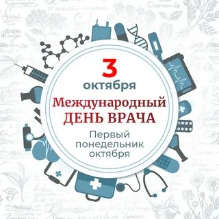 Международный день врача октябрь
