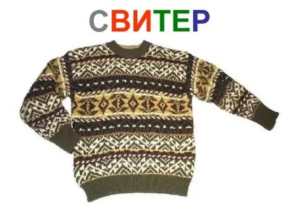 Из какого языка слово джемпер