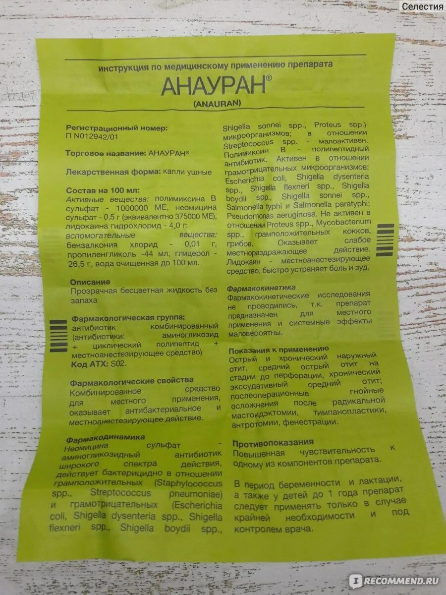 Ушные капли с антибиотиком анауран. Препарат анауран капли. Анауран ушные капли детям. Анауран ушные капли показания.