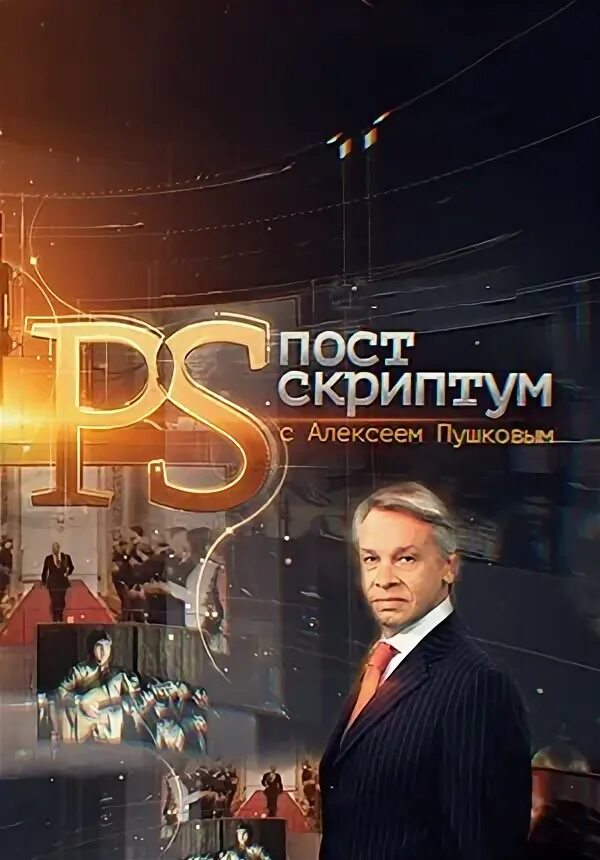 Постскриптум 12. Постскриптум с алексеем пушковым. постскриптум твц. пушков постскриптум. программа постскриптум.