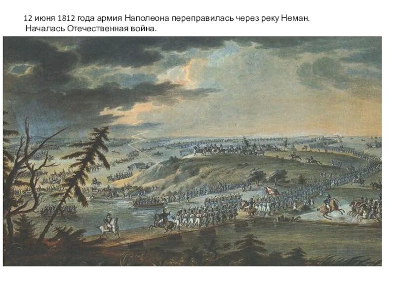 Переправа через неман кратко. Переправа французов через Неман 1812. Вторжение Наполеона 24 июня 1812. Начало войны 1812 река Неман.