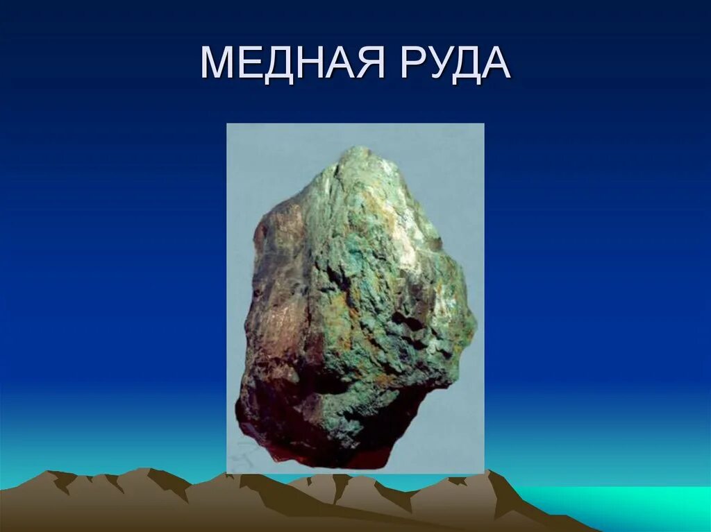 Медная руда. Медные руды презентация. Презентация медная руда. Полезные ископаемые руда.