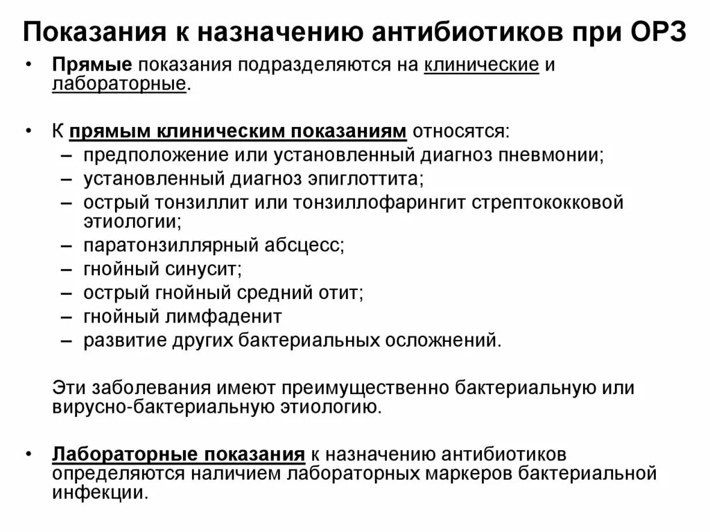 Антибиотик при гриппе можно. Показания к антибиотикам при ОРВИ. Показания к назначению антибиотиков у детей. Показания к назначению антибиотиков при ОРЗ. Антибиотики при острых респираторных вирусных инфекциях.