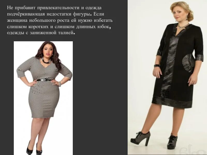 Подчеркнуть недостатки. Одежда подчеркивающая фигуру. одежда подчеркивать женскую красоту. недостатки фигуры хамы. как подчеркнуть недостатки.