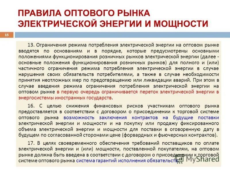 Режим ограничения потребления электроэнергии. Графики ограничения потребления электрической энергии. Графики временного отключения потребления. Оптовый рынок электрической энергии и мощности. Акт о введении ограничения режима потребления электрической энергии.