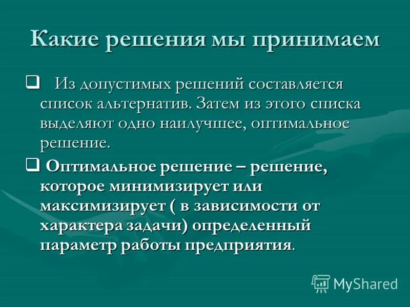 Оптимальное и лучшее решение. Оптимальное и лучшее решение. Умение решать проблемы. Предпринимательское мышление. Решение проблемы.