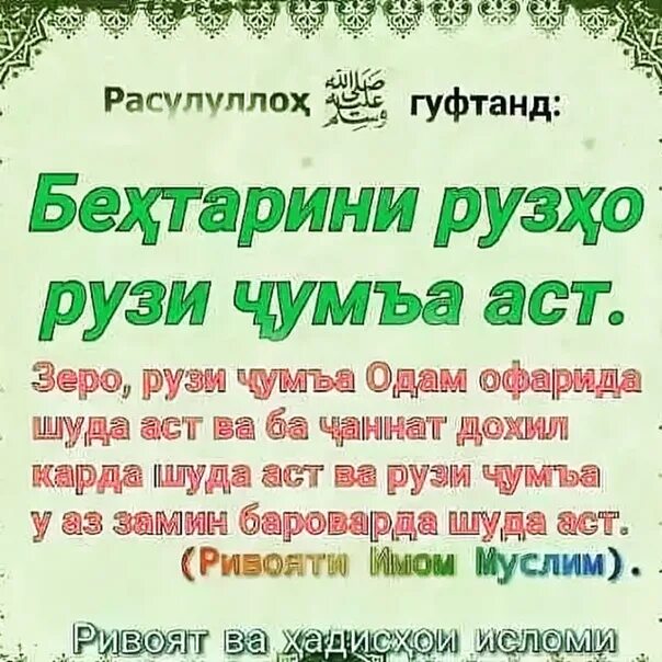 Нияти намози таробех бо забони точики. Чума муборак. Открытка рузи Чумъа. Чумъа муборак дуо. Намози Чумъа.