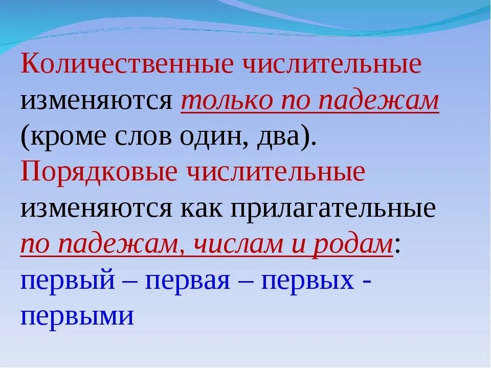 Какие числительные изменяются по родам и числам. Количественные числительные изменяются. Количественные и порядковые числительные изменяются. Как изменяются количественные числительные. Как изменяется порядковое числительное.