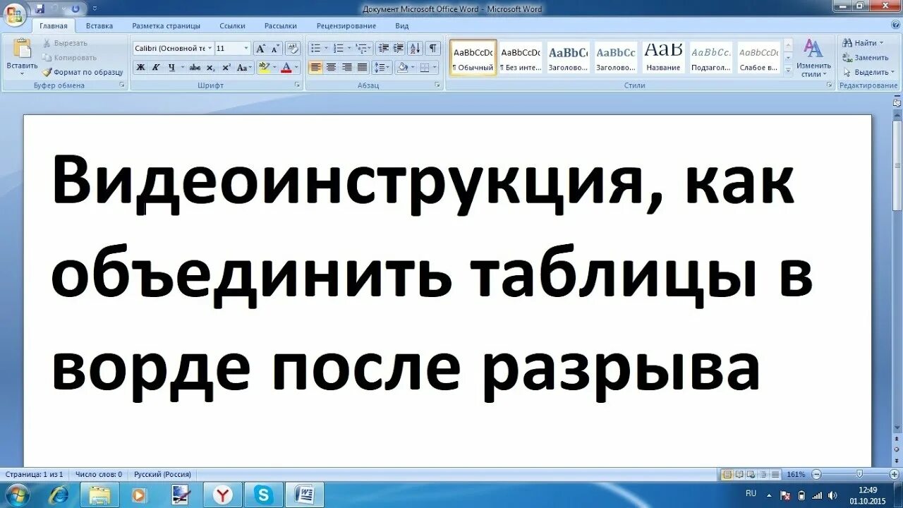 Как соединить таблицу в ворде после разрыва. Как объединить таблицу в Ворде после разрыва. Как объединить таблицы в Word после разрыва. Как соединить таблицу после разрыва. Как соединить таблицы в Ворде после разрыва.