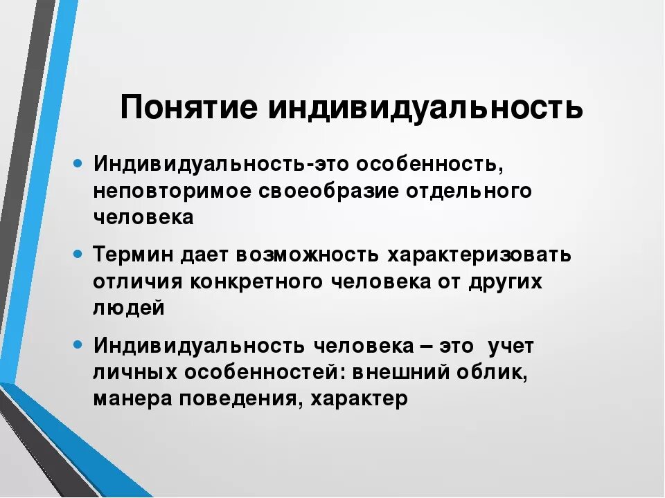 Индивид егэ обществознание. Индивид понятие Обществознание. Понятие индивидуальность в обществознании. Индивидуальность это в обществознании. Понятие индивидуальность.