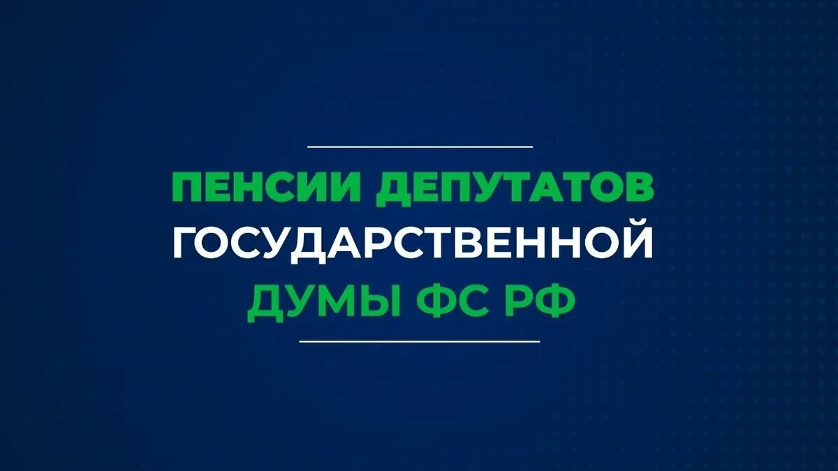 Зарплата депутата. Зарплата депутата госдумы. Гд о пенсиях. Гд о пенсиях. Гд о пенсиях.
