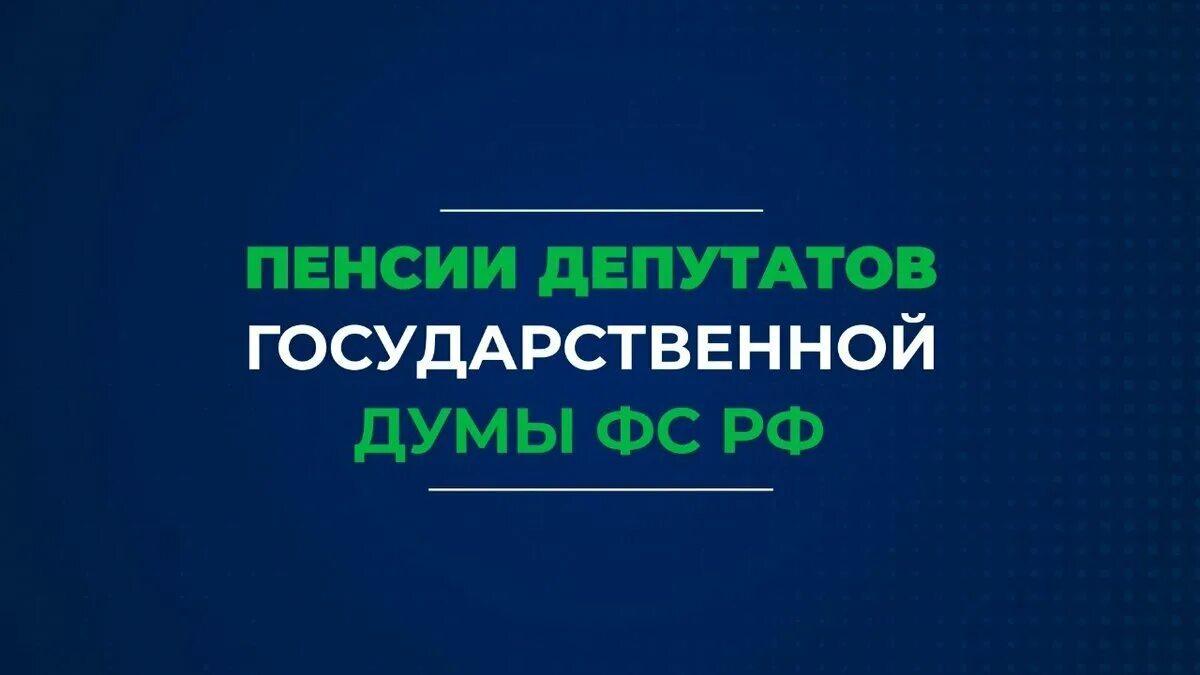 Пенсия депутата. Пенсия депутата Госдумы. Пенсия у депутатов государственной Думы. Пенсионное обеспечение депутатов государственной Думы РФ. Какую пенсию получают депутаты государственной Думы.