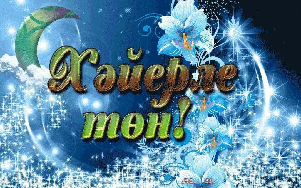 Хәйерле кис. Тыныс йоко. Тыныс йоко татарский. Башкирский тыныс йоҡо открытки. Хәйерле кис.