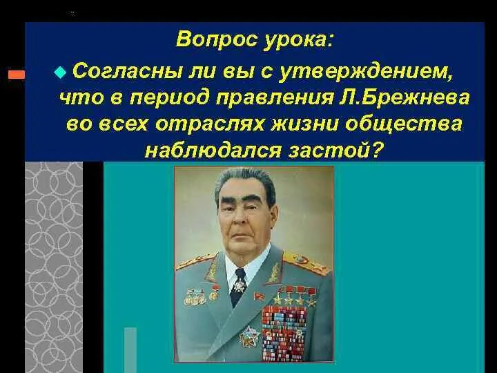 Состояние брежнева. Период застоя л и Брежнева. Советское общество в период правления Брежнева. Советское общество в годы правления л.и Брежнева. Брежневская эпоха все детали.