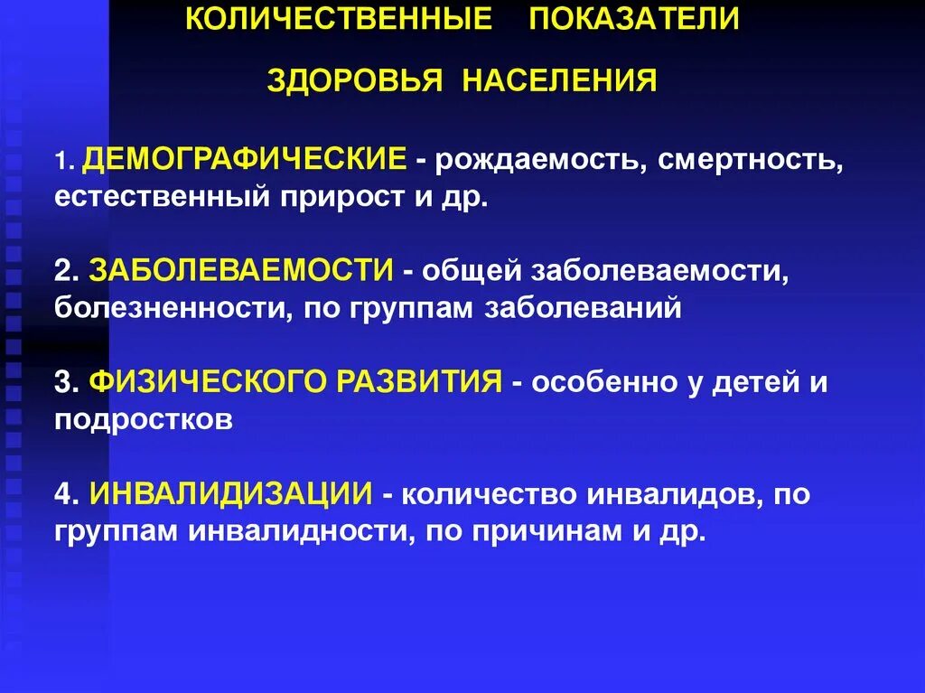 Количественные и качественные диагностики. Показатели оценки состояния здоровья населения. Показатели характеризующие состояние здоровья населения. Медико-статистические показатели здоровья населения.