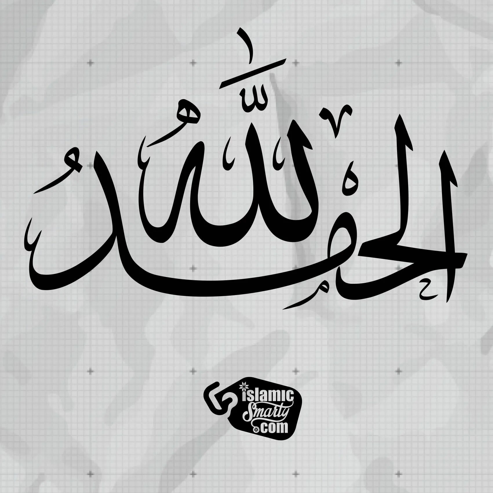 Как пишется альхамдулиллах. Арабская каллиграфия Alhamdulillah. АЛЬХАМДУЛИЛЛЯХ каллиграфия. Альхамдулиллах на арабском каллиграфия.