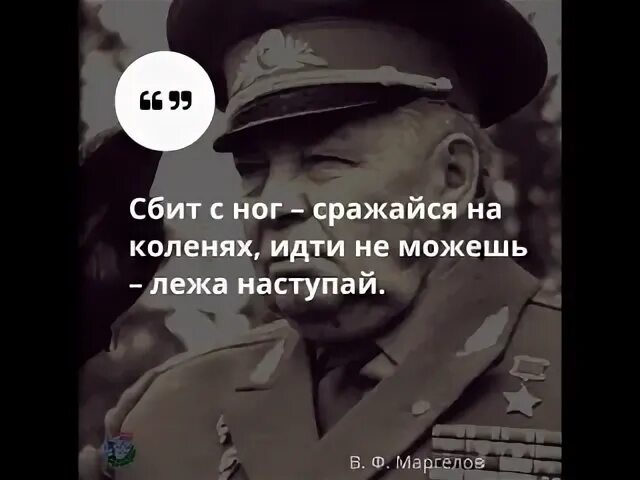 Не можешь сражаться на ногах сражайся. Лёжа наступай маргелов. сбит с ног сражайся на коленях идти не. сражайся на коленях идти не можешь лежа наступай. сбит с ног сражайся на коленях идти не можешь лежа наступай.