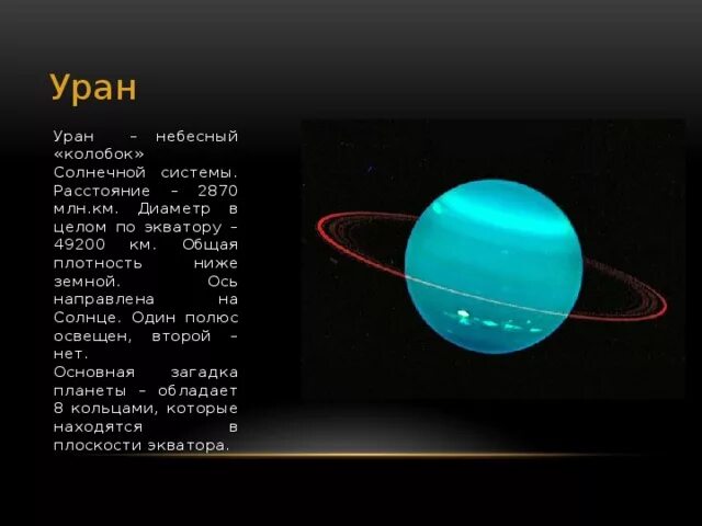 Уран планета. Уран. Планеты гиганты уран. Сидерический период урана. Вторая космическая скорость урана.