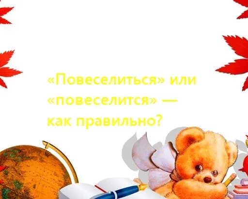 Повеселиться как пишется. Замерает или замирает. Замерало или замирало. Замирает или замерает как пишется. Осинило как правильно.