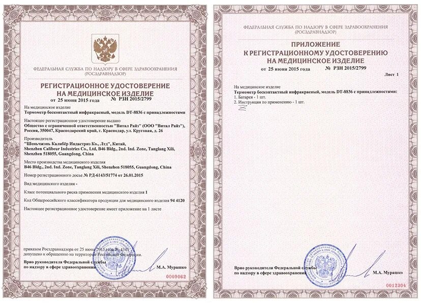 B well wf 4000 декларация. Термометр регистрационный номер. Сертификат на бесконтактный термометр. Термометр регистрационный номер. Термометр регистрационный номер.