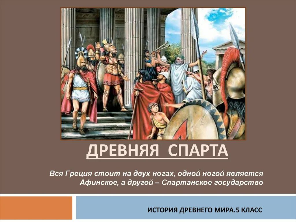 Тест древняя спарта история 5. Древняя Спарта. Спарта древняя Греция. Спарта (древнее государство). Древняя Спарта презентация.