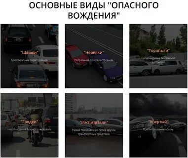 Опасное вождение