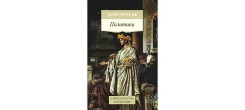 Аристотель политика