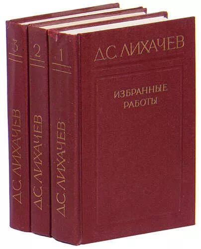 Лихачев размышления. Д с лихачев русская культура. д с лихачев поэтика древнерусской литературы. лихачев о литературе.