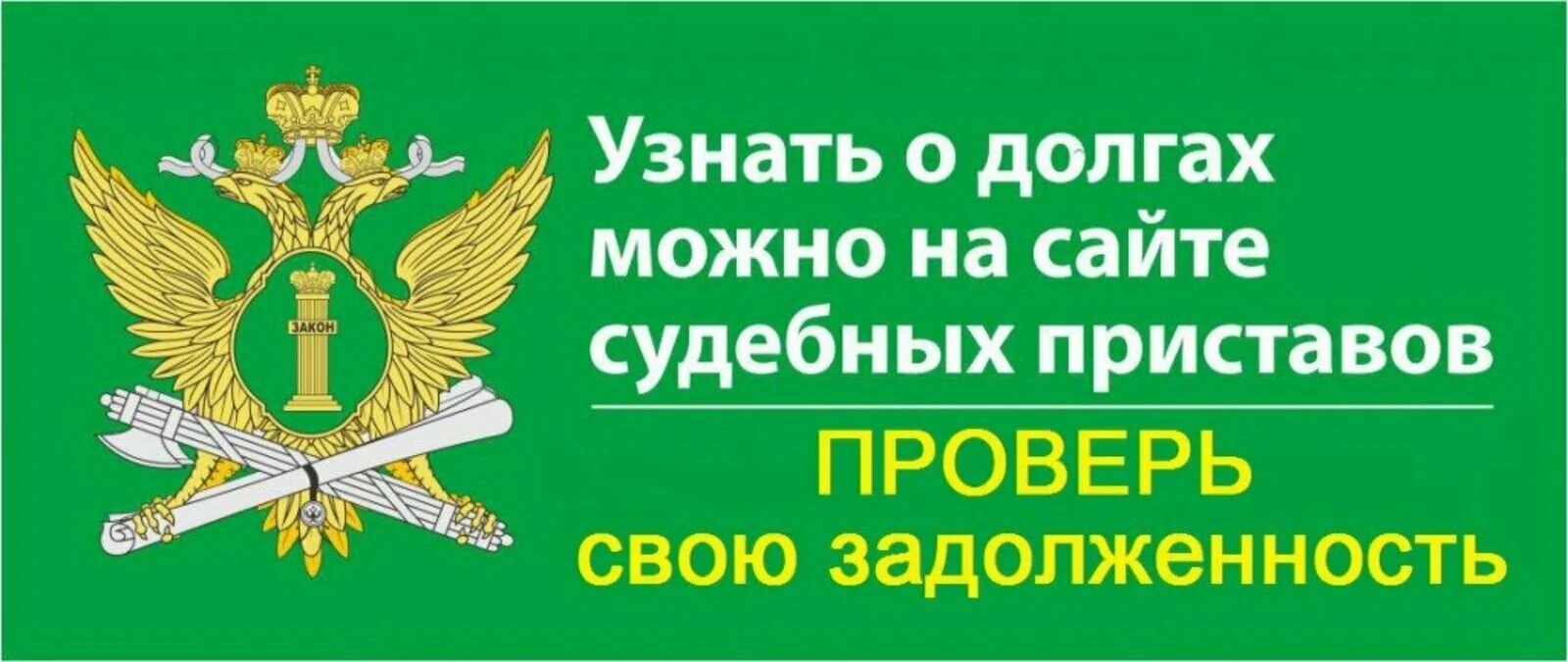 Показать задолженность. Долги у судебных приставов. служба судебных приставов задолженность. судебные приставы узнать задолженность. узнай о своих долгах фссп россии.