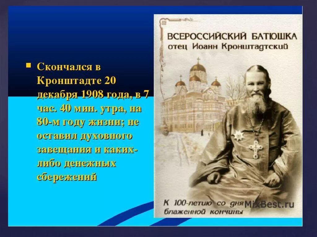 Батюшка анализ. Всероссийский батюшка иоанн кронштадтский. иоанн кронштадтский сообщ. святой иоанн кронштадтский слайд. святой праведный иоанн кронштадтский презентация.