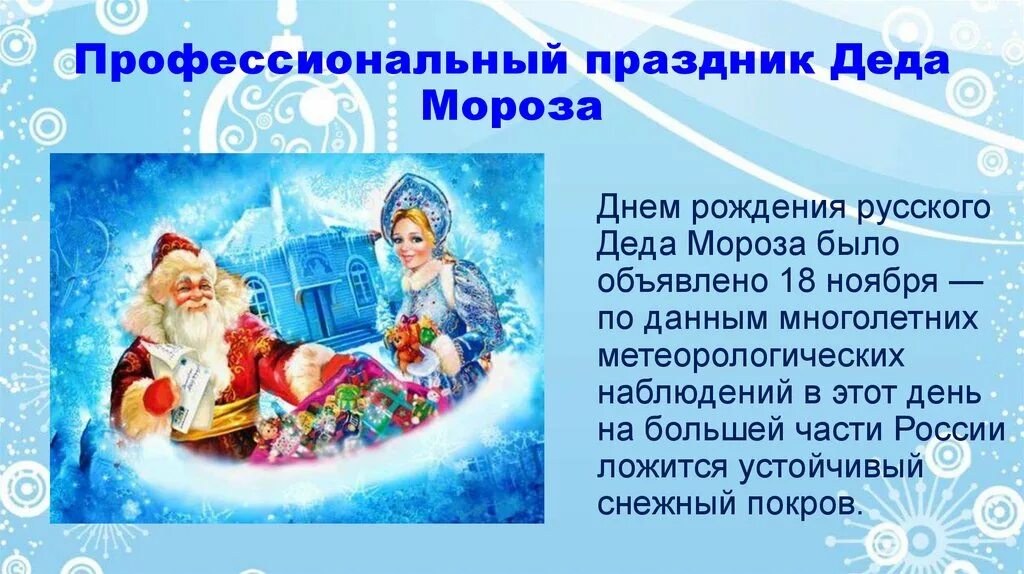 История про деда мороза. Профессиональный праздник Деда Мороза. Викторина рождение Деда Мороза для детей. История появления Деда Мороза для детей. Праздник Деда Мороза и Снегурочки.