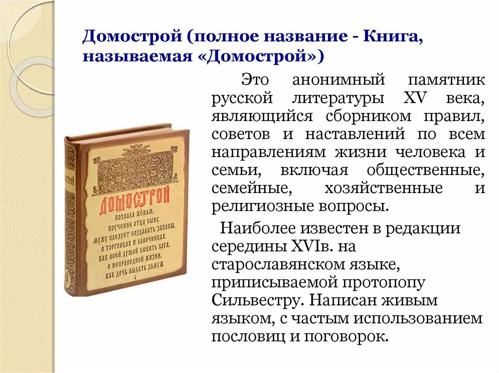 Памятник русской литературы Домострой. Домострой книга. Литературный памятник Домострой. Домострой это в литературе.