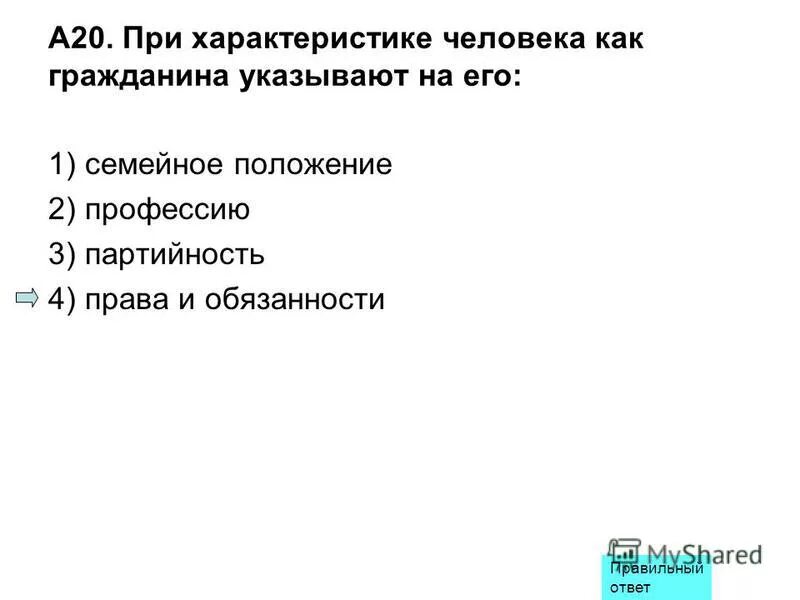 При характеристике человека как гражданина указывают