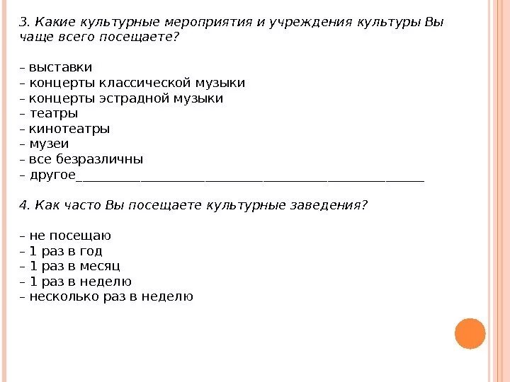 Почему людям необходимо посещать учреждения культуры. Какие учреждения культуры вы посещаете. Какие учреждения культуры вы посещаете и почему. Какие учреждения культуры вы знаете. Анкета какие учреждения культуры вы знаете.