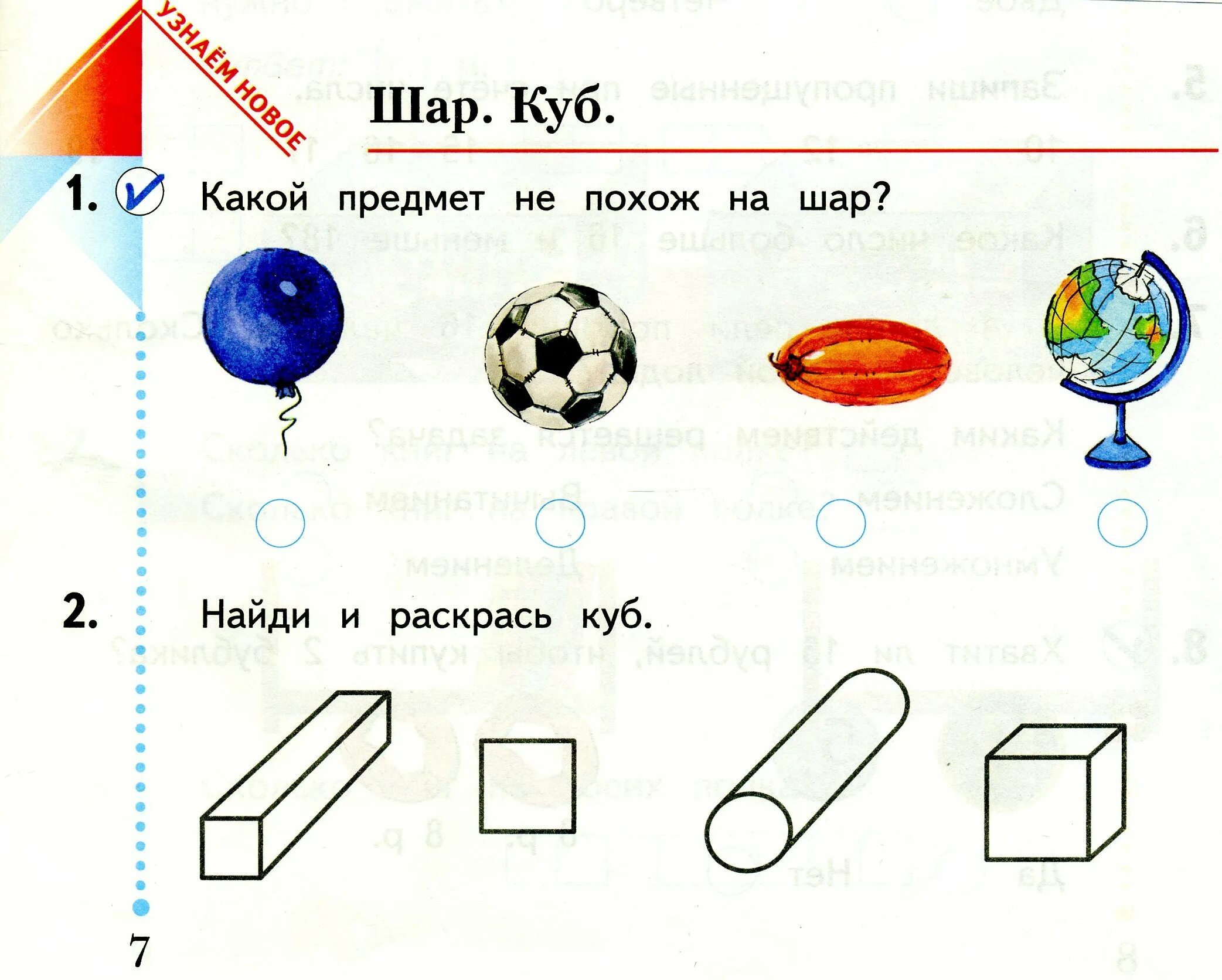 Математика 1 класс круг. Шар и куб для дошкольников. Шар куб цилиндр задания для дошкольников. Куб задания для дошкольников. Задания по математике шар.