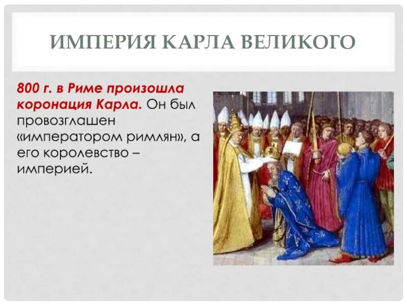Почему императоры стремились короноваться в риме. Коронация карла великого в риме. коронование карла великого рафаэль. место коронации карла великого. коронация карла великого на императорство.